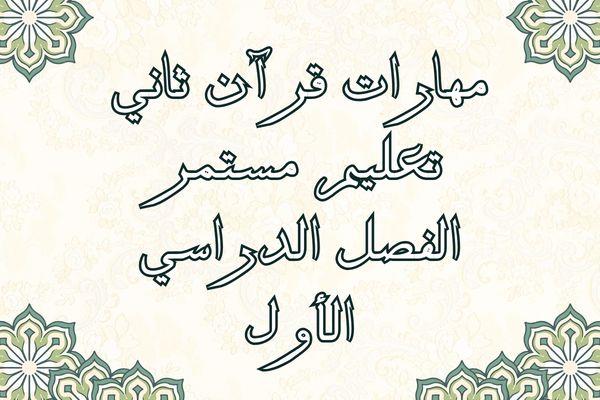 مهارات قرآن ثاني تعليم مستمر الفصل الدراسي الأول