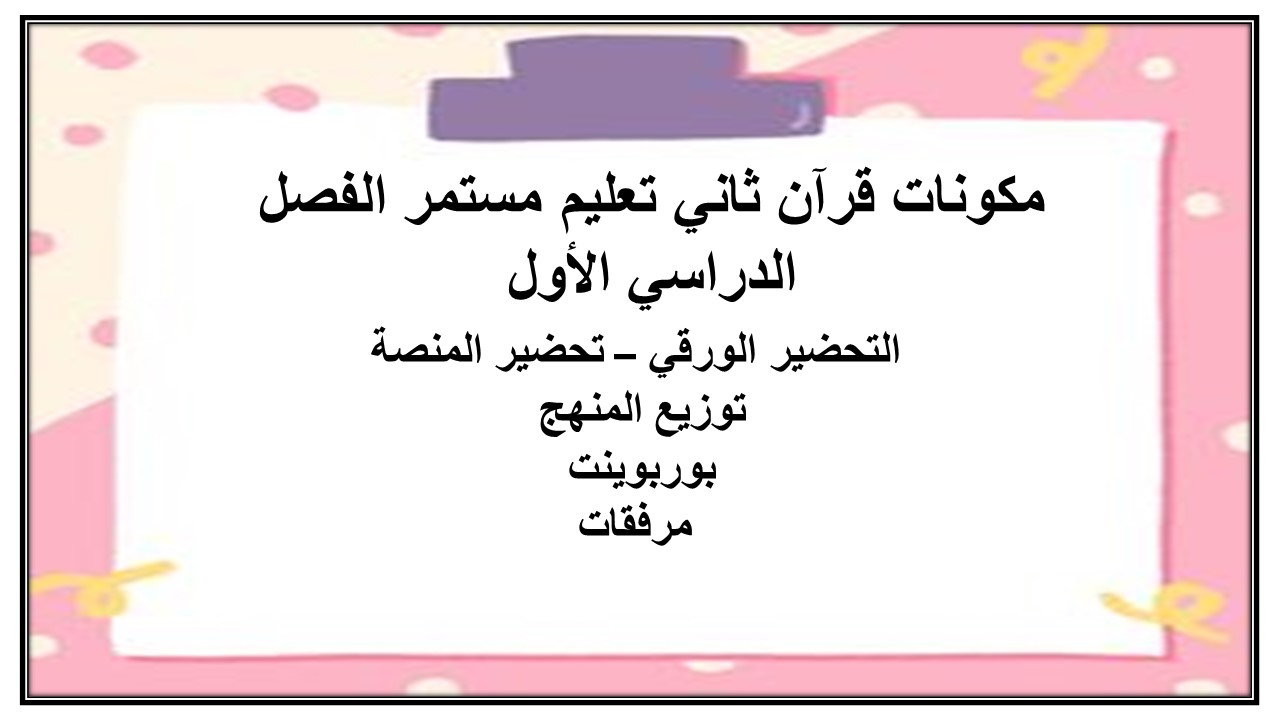 مهارات قرآن ثاني تعليم مستمر الفصل الدراسي الأول