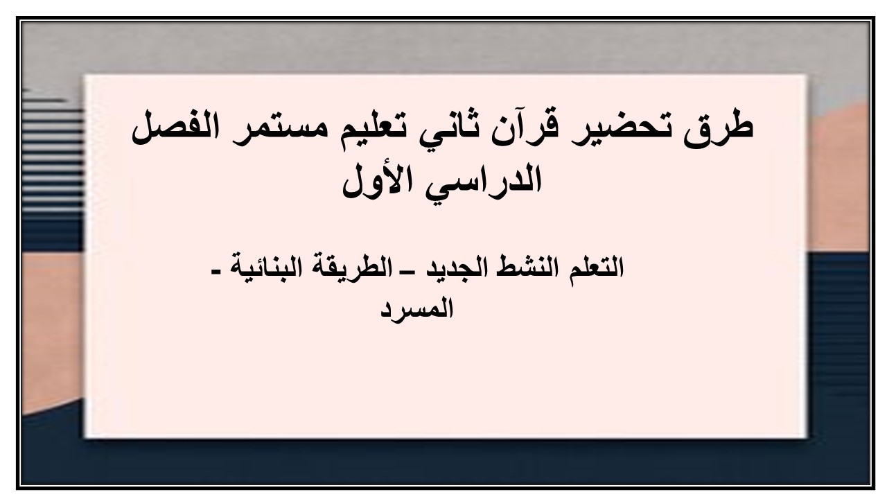 مهارات قرآن ثاني تعليم مستمر الفصل الدراسي الأول