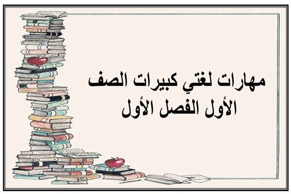 مهارات لغتي كبيرات الصف الأول الفصل الأول