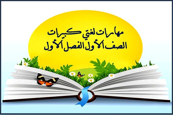 مهارات لغتي كبيرات الصف الأول الفصل الأول