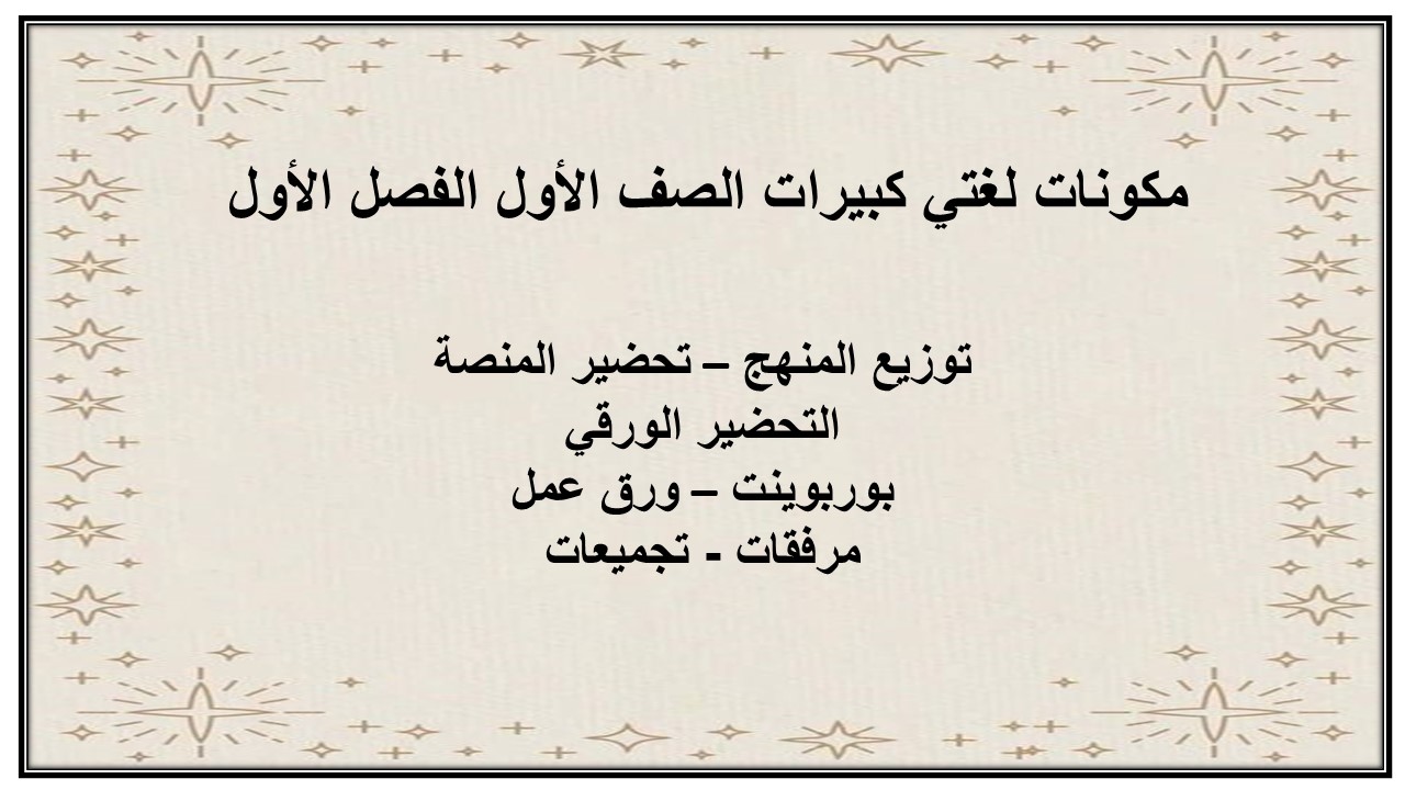 مهارات لغتي كبيرات الصف الأول الفصل الأول