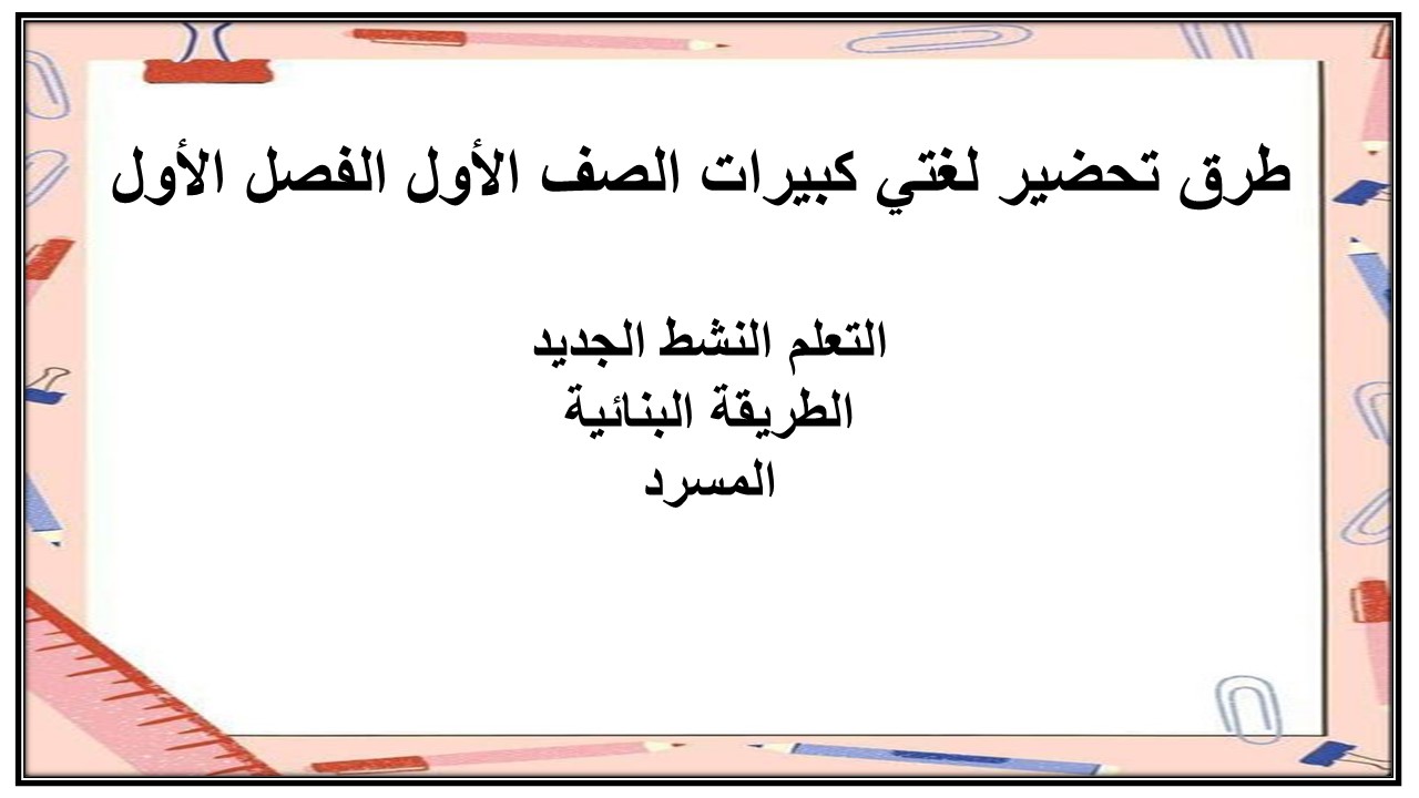 مهارات لغتي كبيرات الصف الأول الفصل الأول