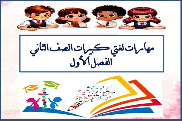مهارات لغتي كبيرات الصف الثاني الفصل الأول