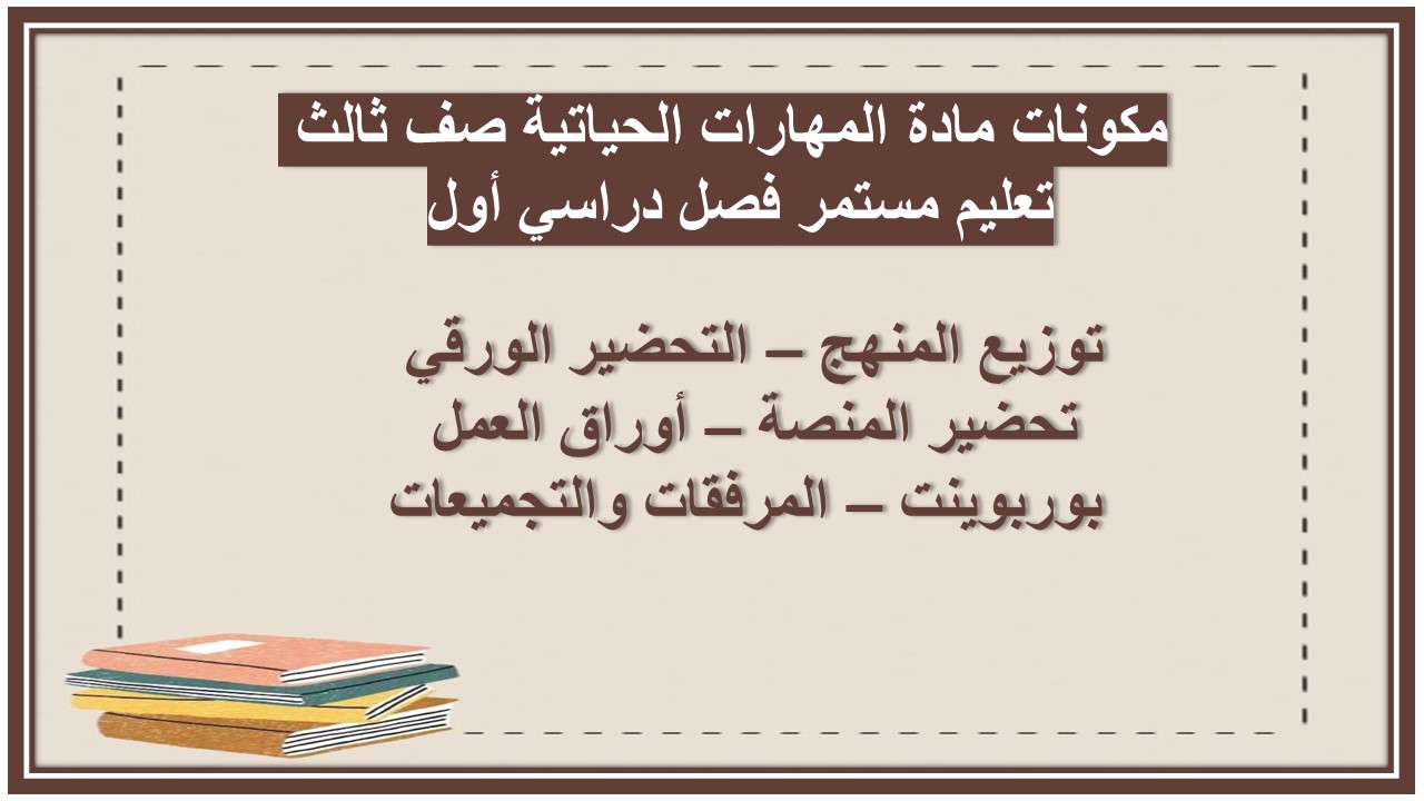 مهارات مادة المهارات الحياتية صف ثالث تعليم مستمر فصل دراسي أول 