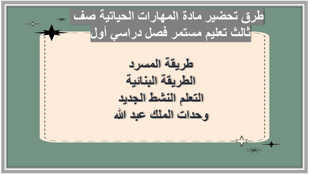 مهارات مادة المهارات الحياتية صف ثالث تعليم مستمر فصل دراسي أول 