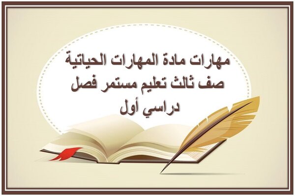 مهارات مادة المهارات الحياتية صف ثالث تعليم مستمر فصل دراسي أول 