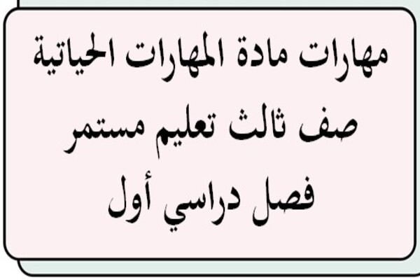 مهارات مادة المهارات الحياتية صف ثالث تعليم مستمر فصل دراسي أول
