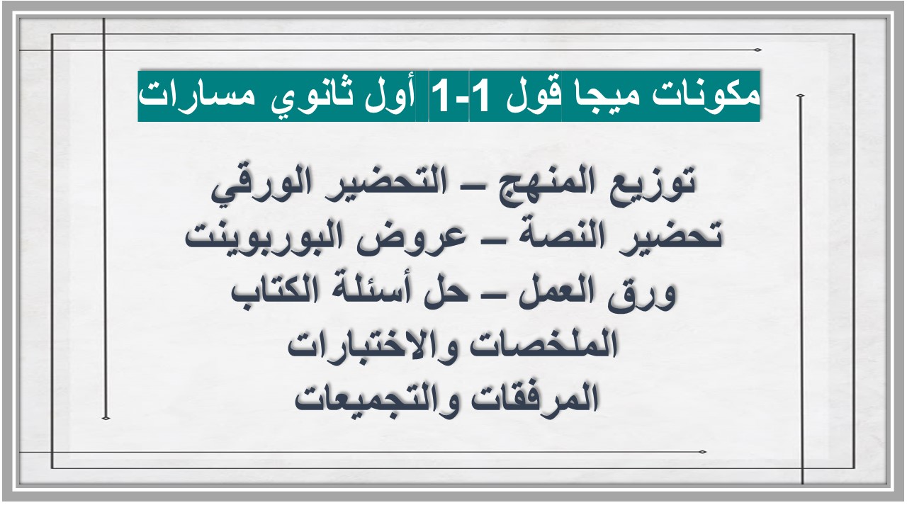 مهارات ميجا قول 1-1 أول ثانوي مسارات   