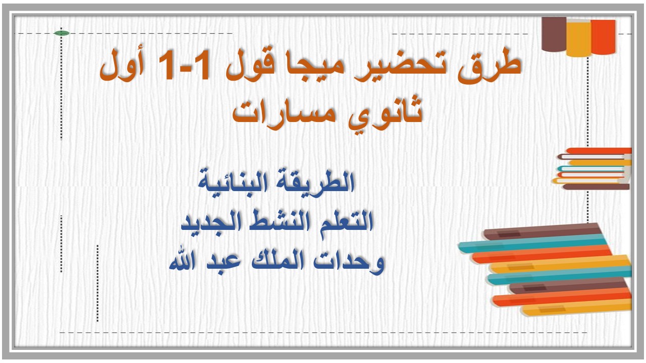 مهارات ميجا قول 1-1 أول ثانوي مسارات   