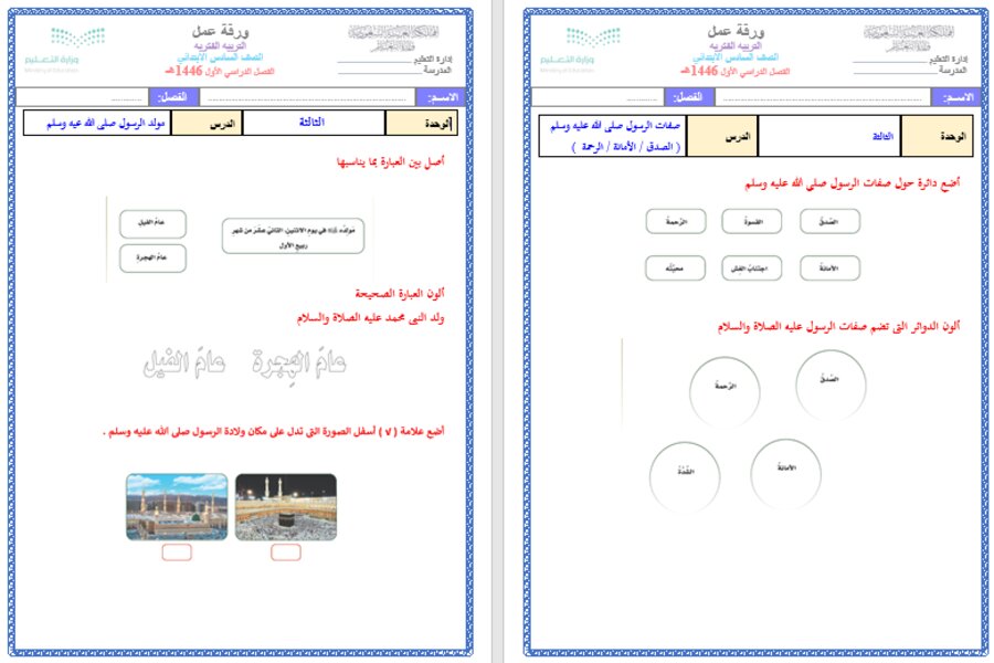 ورق عمل اجتماعيات سادس ابتدائي التربية الفكرية الفصل الدراسي الأول