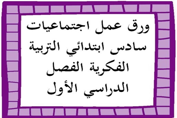 ورق عمل اجتماعيات سادس ابتدائي التربية الفكرية الفصل الدراسي الأول