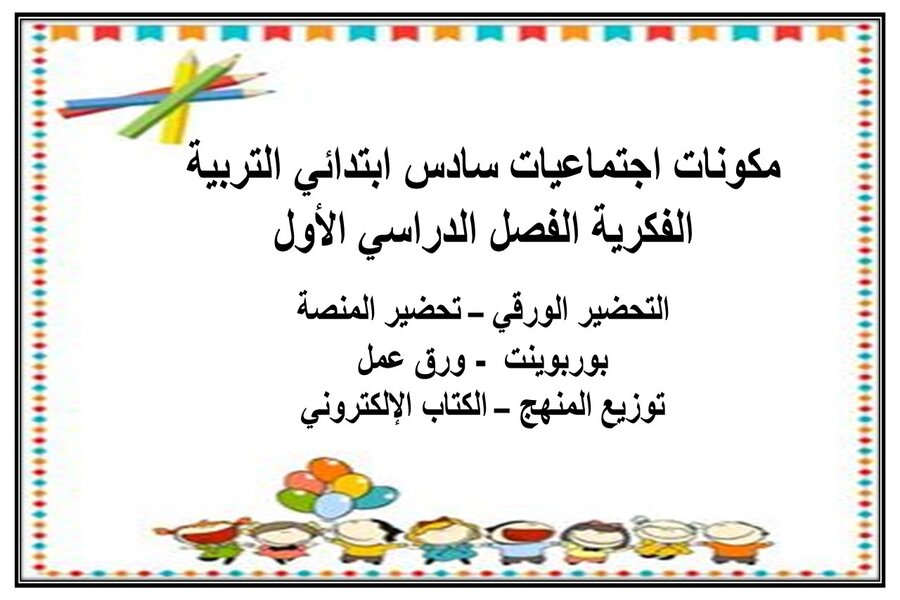 ورق عمل اجتماعيات سادس ابتدائي التربية الفكرية الفصل الدراسي الأول