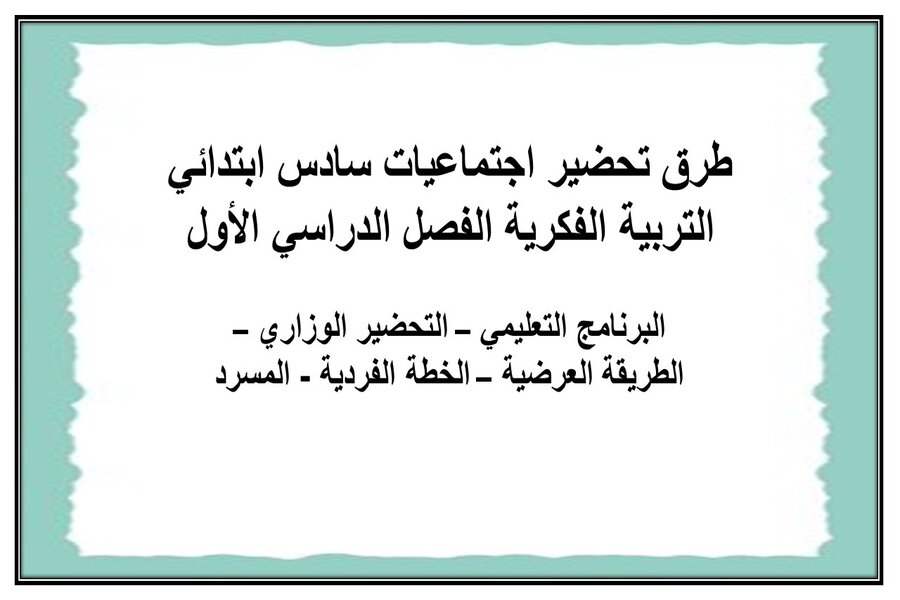 ورق عمل اجتماعيات سادس ابتدائي التربية الفكرية الفصل الدراسي الأول