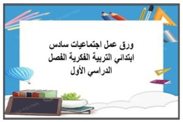 ورق عمل اجتماعيات سادس ابتدائي التربية الفكرية الفصل الدراسي الأول