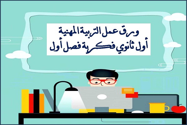 ورق عمل التربية المهنية أول ثانوي فكرية فصل أول
