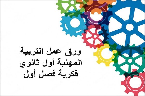 ورق عمل التربية المهنية أول ثانوي فكرية فصل أول