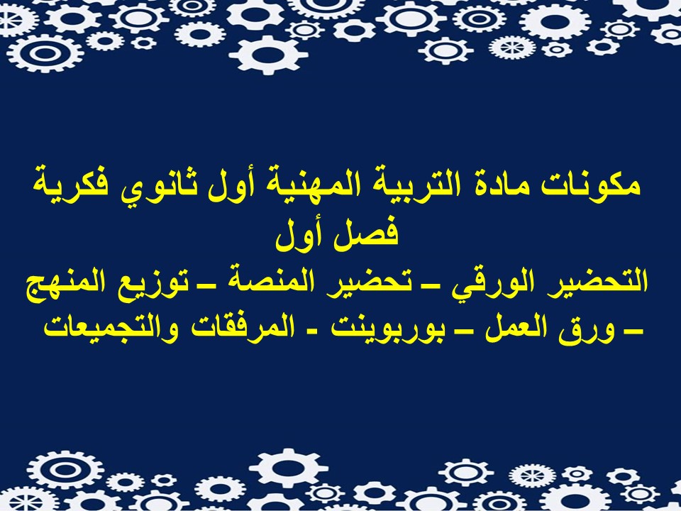 ورق عمل التربية المهنية أول ثانوي فكرية فصل أول