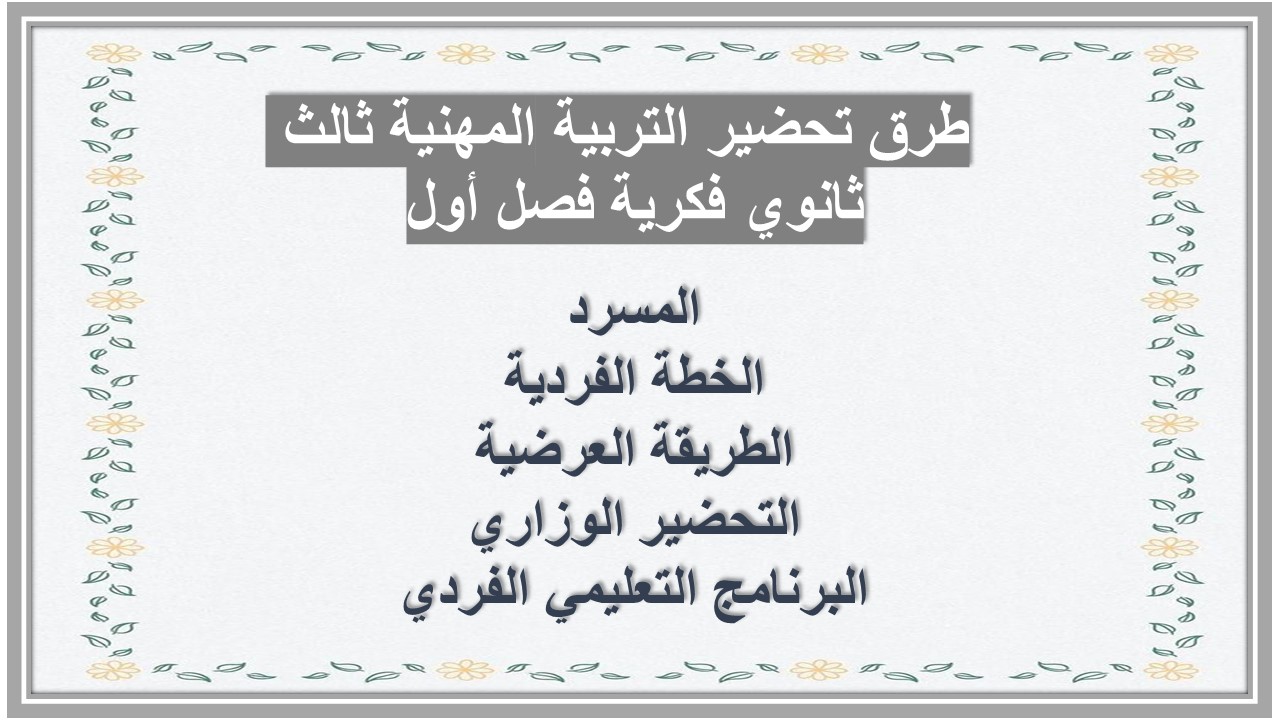 ورق عمل التربية المهنية ثالث ثانوي فكرية فصل أول ورق عمل التربية المهنية ثالث ثانوي فكرية فصل أول