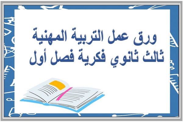 ورق عمل التربية المهنية ثالث ثانوي فكرية فصل أول