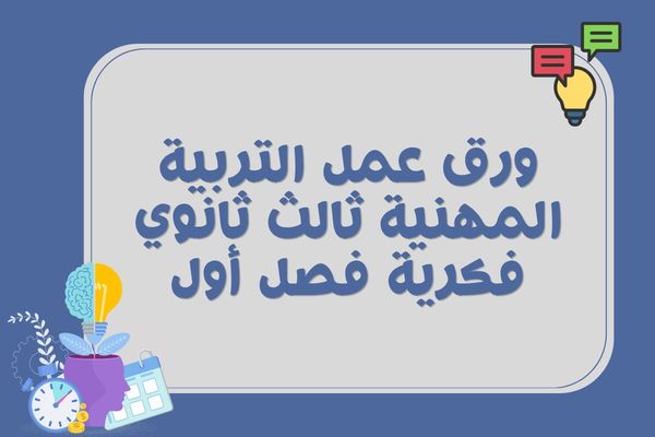 ورق عمل التربية المهنية ثالث ثانوي فكرية فصل أول