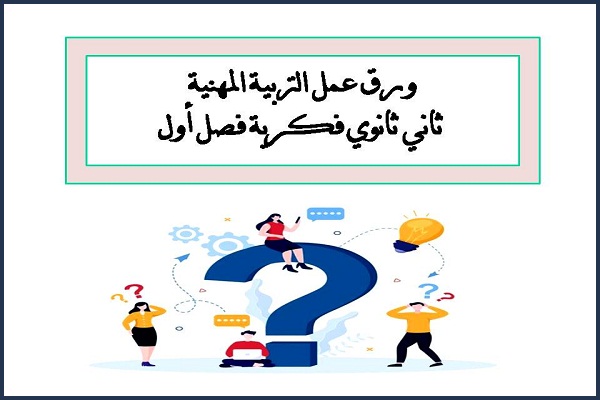 ورق عمل التربية المهنية ثاني ثانوي فكرية فصل أول