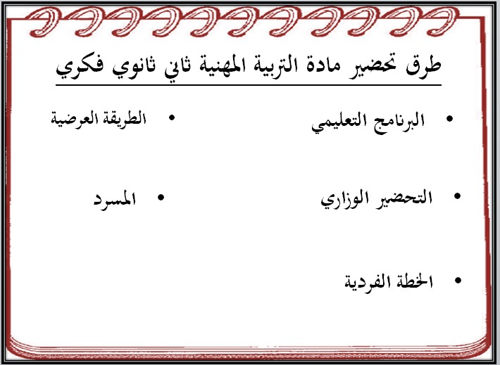 ورق عمل التربية المهنية ثاني ثانوي فكرية فصل أول