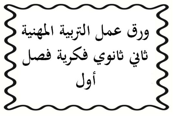 ورق عمل التربية المهنية ثاني ثانوي فكرية فصل أول