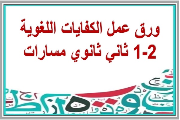 ورق عمل الكفايات اللغوية 2-1 ثاني ثانوي مسارات