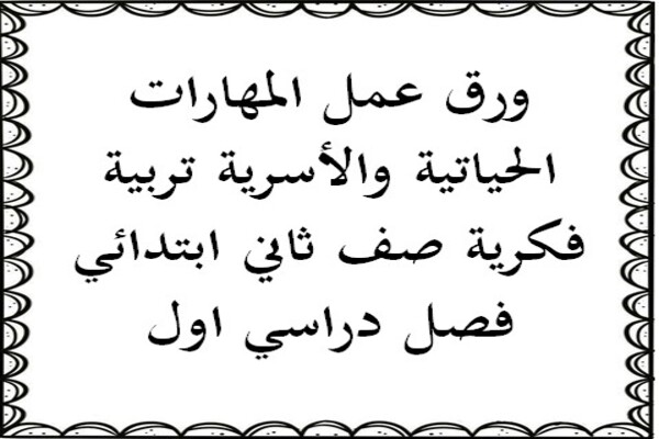 ورق عمل المهارات الحياتية والأسرية تربية فكرية صف ثاني ابتدائي فصل دراسي اول