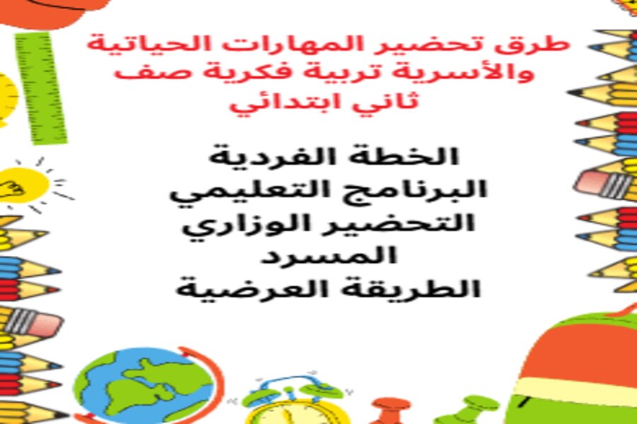 ورق عمل المهارات الحياتية والأسرية تربية فكرية صف ثاني ابتدائي فصل دراسي اول
