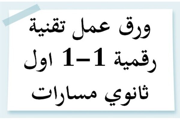 ورق عمل تقنية رقمية 1-1 اول ثانوي مسارات
