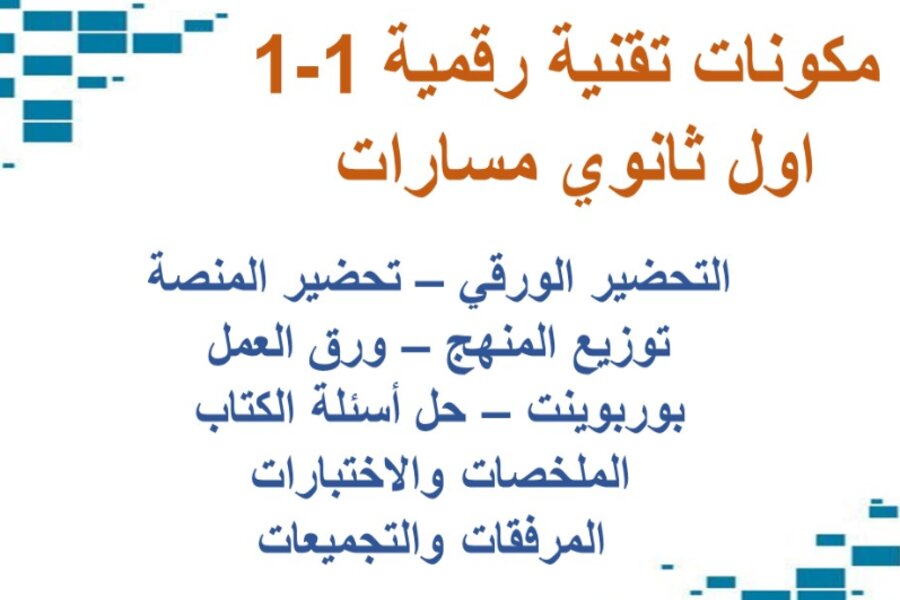 ورق عمل تقنية رقمية 1-1 اول ثانوي مسارات 