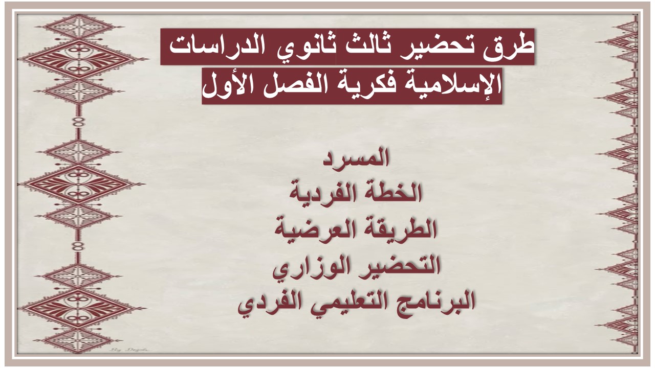 ورق عمل ثالث ثانوي الدراسات الإسلامية فكرية الفصل الأول ورق عمل ثالث ثانوي الدراسات الإسلامية فكرية الفصل الأول
