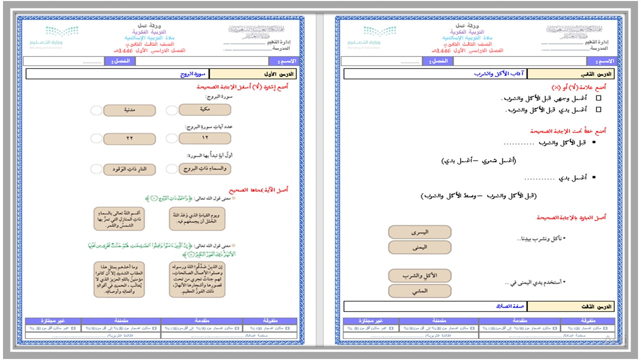ورق عمل ثالث ثانوي الدراسات الإسلامية فكرية الفصل الأول ورق عمل ثالث ثانوي الدراسات الإسلامية فكرية الفصل الأول
