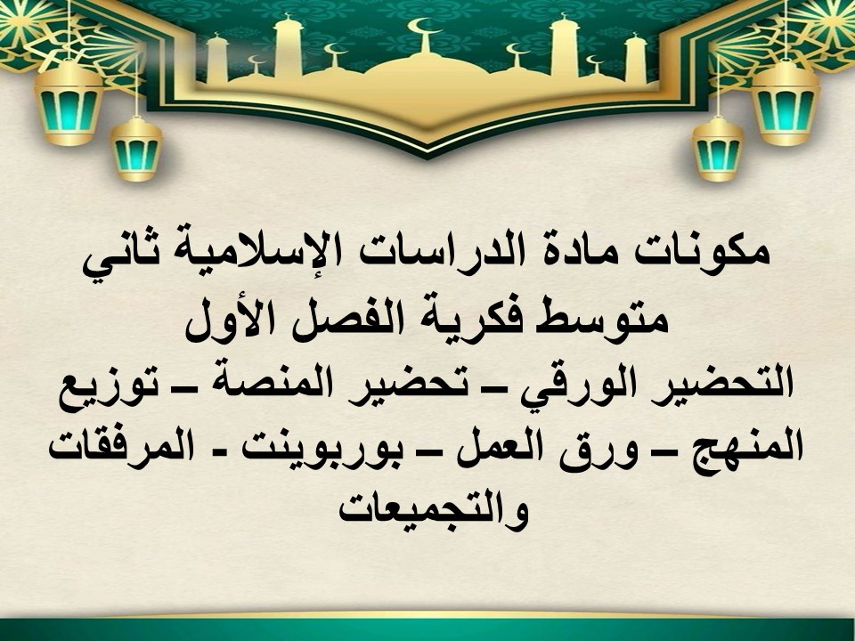 ورق عمل ثاني متوسط الدراسات الإسلامية فكرية الفصل الأول