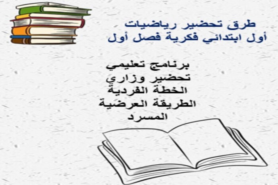 ورق عمل رياضيات أول ابتدائي فكرية فصل أول