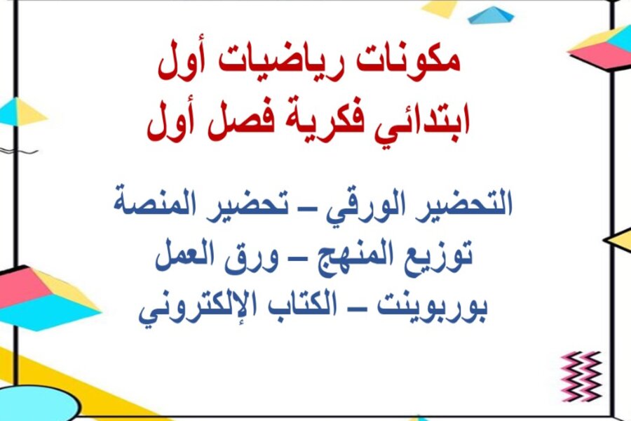 أوراق عمل مادة الرياضيات الصف الأول الابتدائي التربية الفكرية الفصل الدراسي الأول