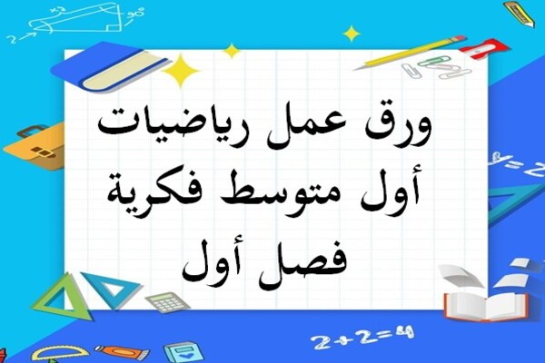 ورق عمل رياضيات أول متوسط فكرية فصل أول