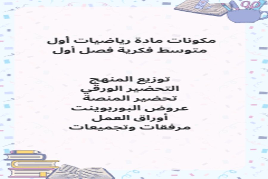 ورق عمل رياضيات أول متوسط فكرية فصل أول