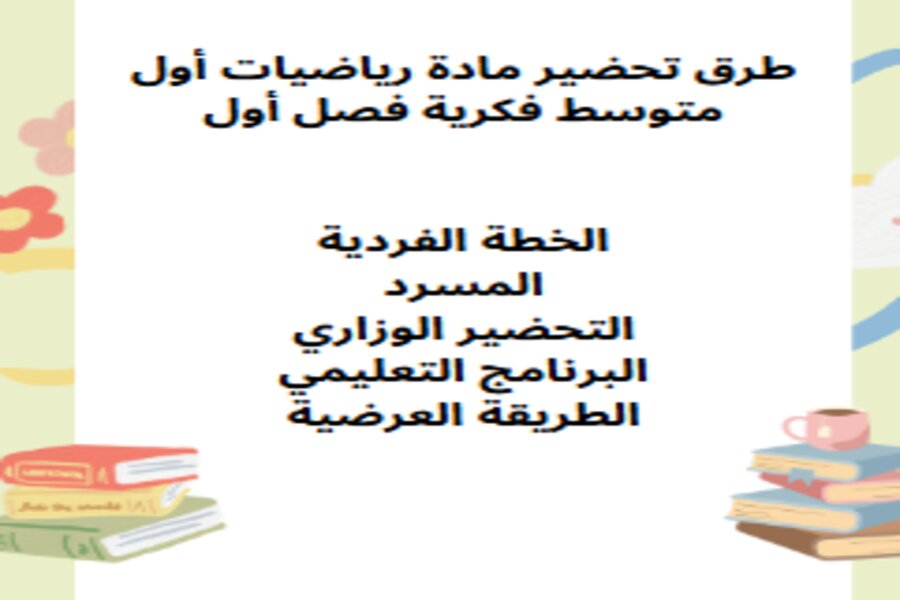 ورق عمل رياضيات أول متوسط فكرية فصل أول