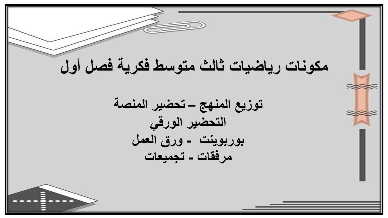 ورق عمل رياضيات ثالث متوسط فكرية فصل أول