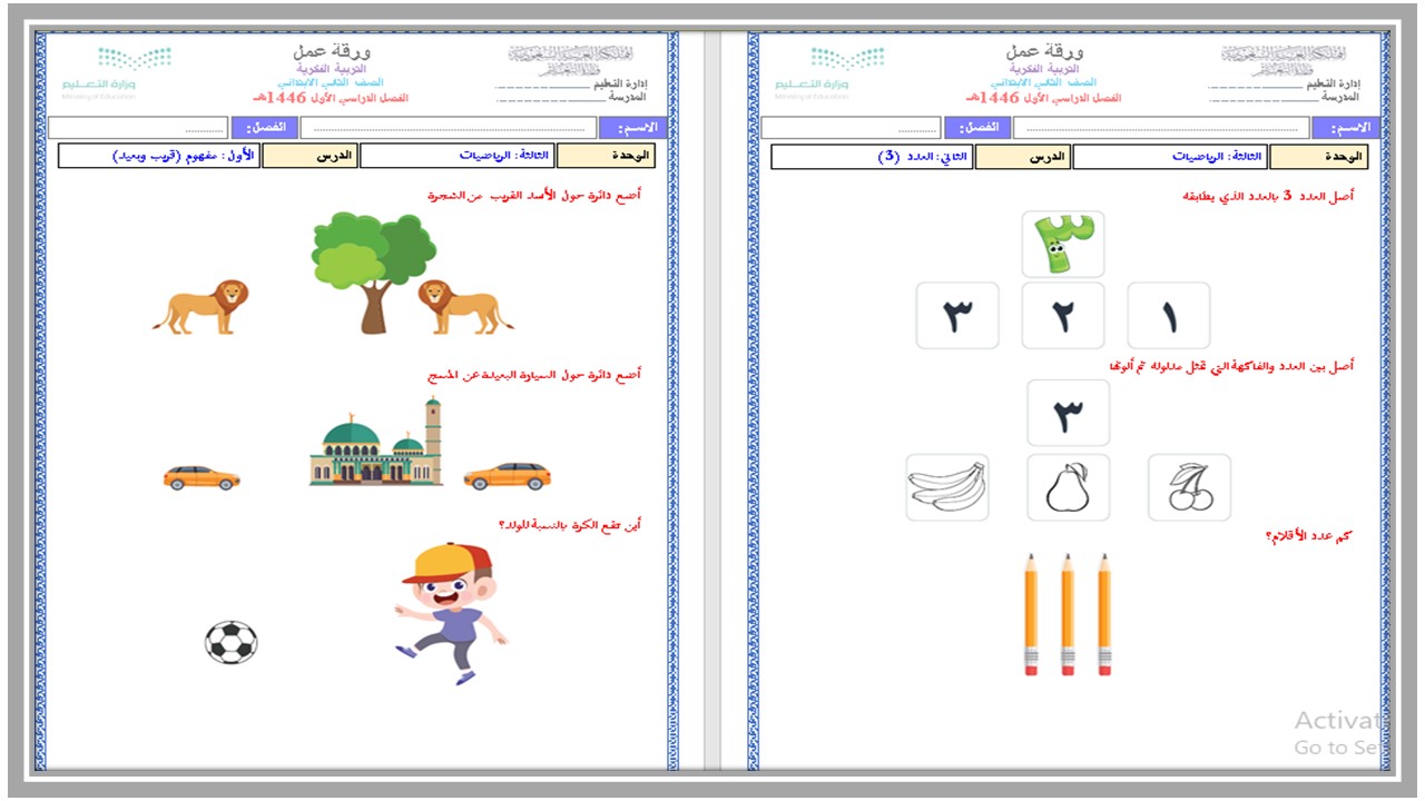 ورق عمل رياضيات ثاني ابتدائي فكرية فصل أول ورق عمل رياضيات ثاني ابتدائي فكرية فصل أول