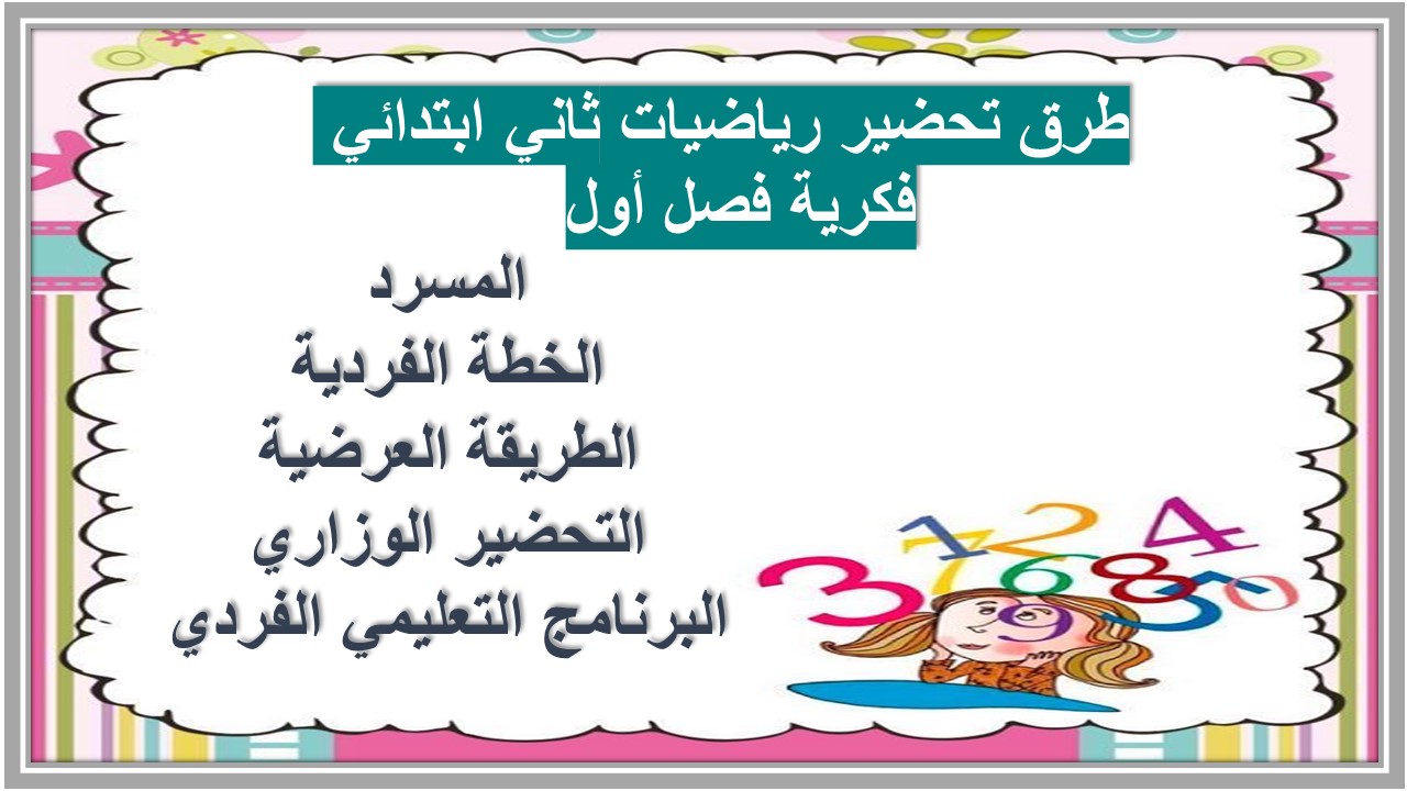 ورق عمل رياضيات ثاني ابتدائي فكرية فصل أول ورق عمل رياضيات ثاني ابتدائي فكرية فصل أول
