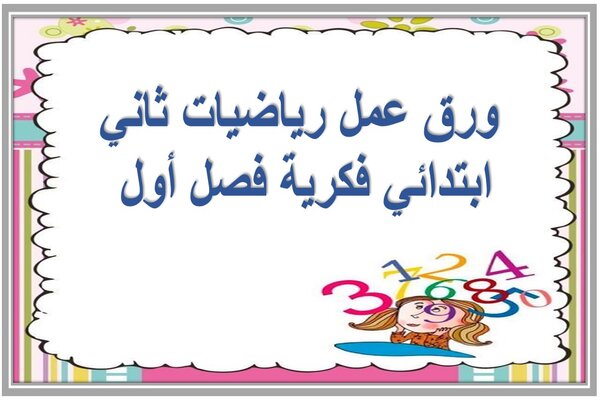 ورق عمل رياضيات ثاني ابتدائي فكرية فصل أول 
