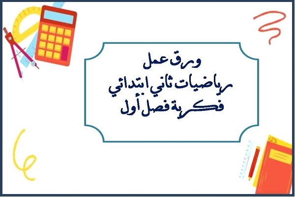 ورق عمل رياضيات ثاني ابتدائي فكرية فصل أول