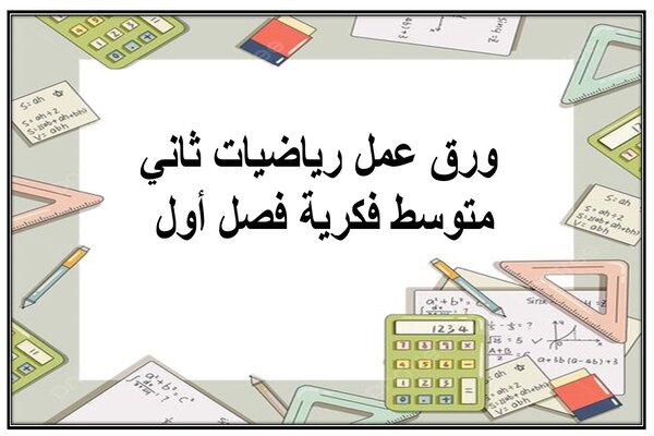 ورق عمل رياضيات ثاني متوسط فكرية فصل أول 