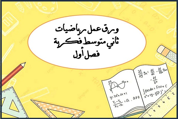 ورق عمل رياضيات ثاني متوسط فكرية فصل أول