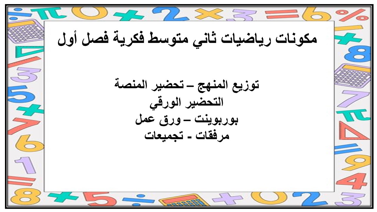 ورق عمل رياضيات ثاني متوسط فكرية فصل أول 
