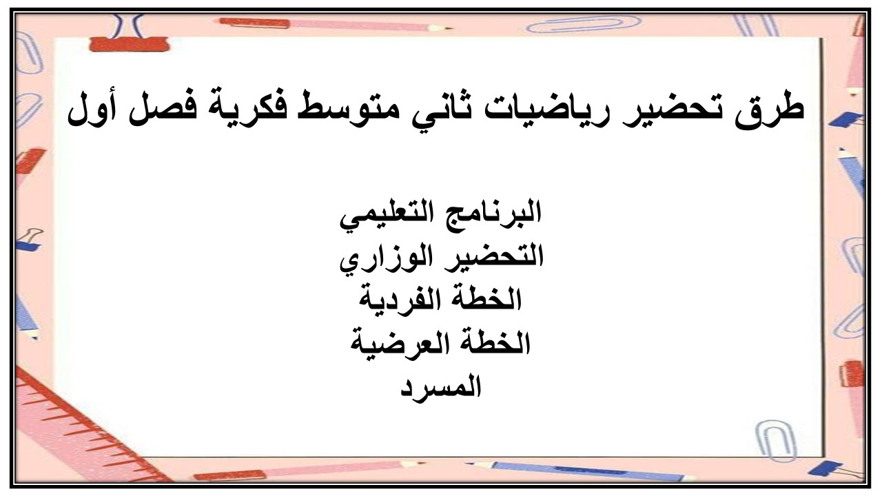 ورق عمل رياضيات ثاني متوسط فكرية فصل أول 